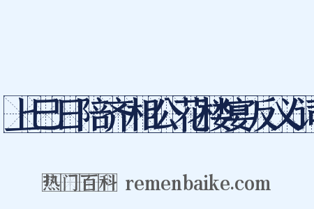上巳日陪齐相公花楼宴反义词是什么意思的图片